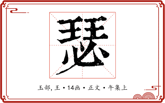 瑟