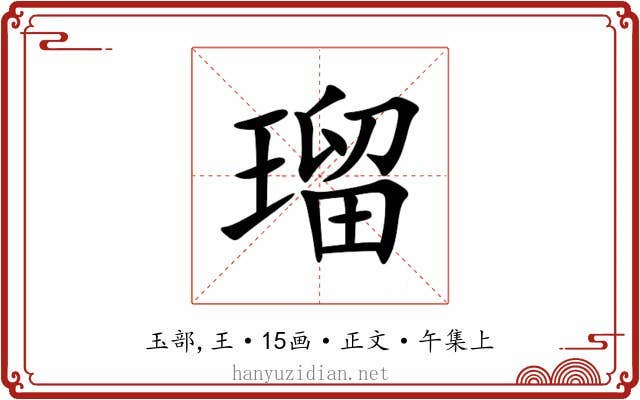 瑠