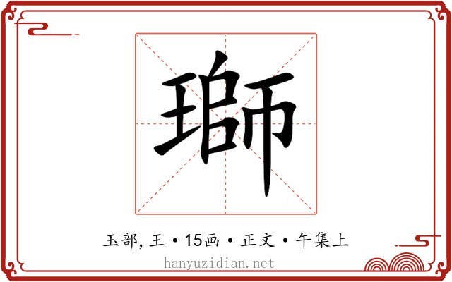 瑡
