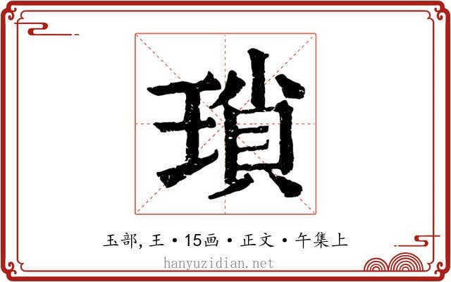 瑣