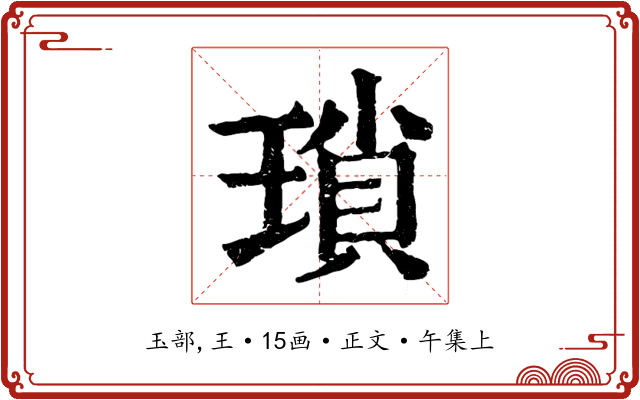 瑣