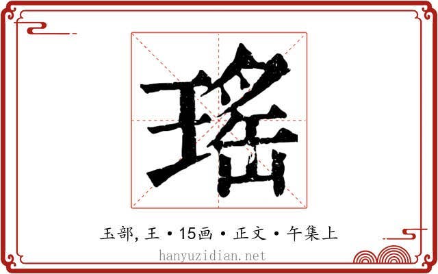 瑤