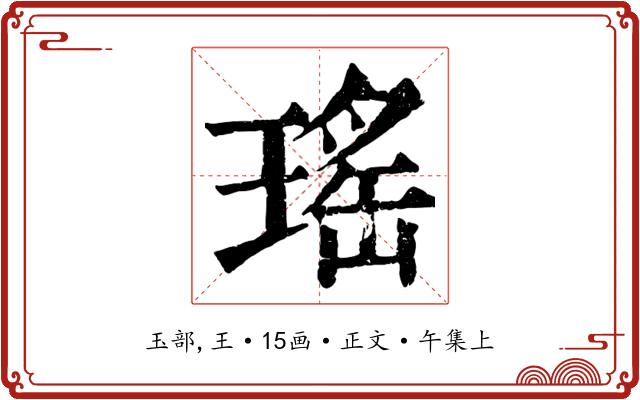 瑤