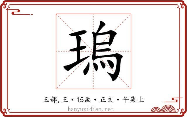 瑦