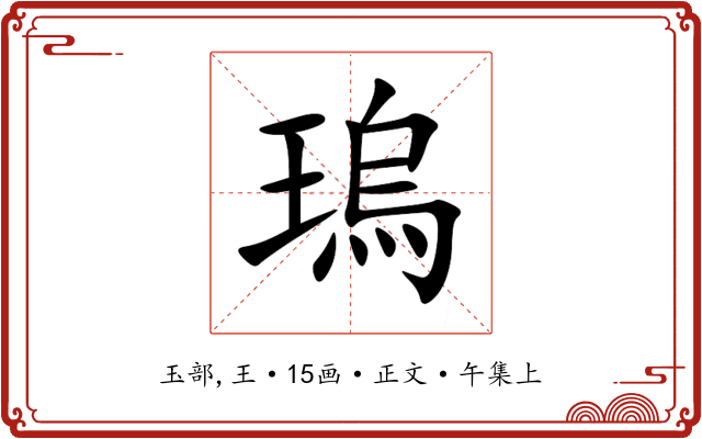 瑦