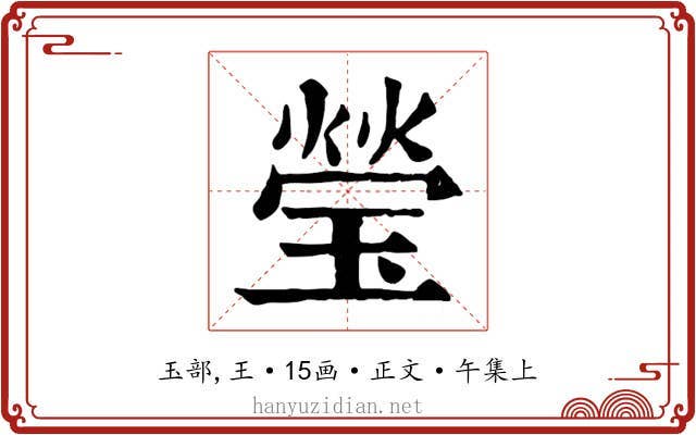 瑩