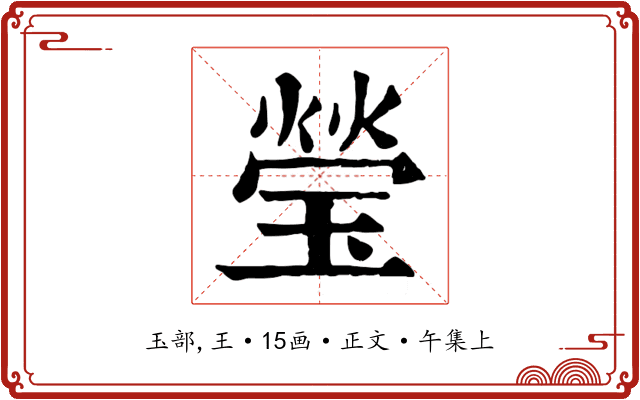 瑩