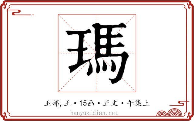 瑪