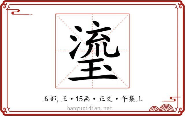 瑬