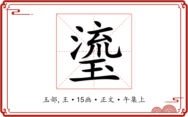 瑬