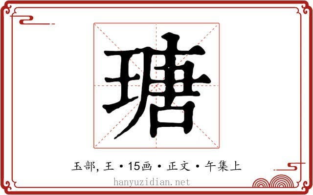 瑭
