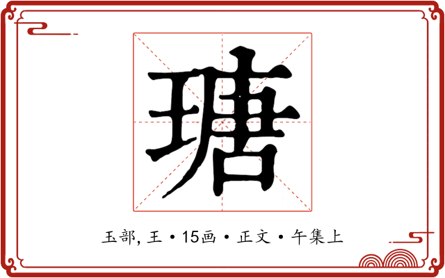 瑭