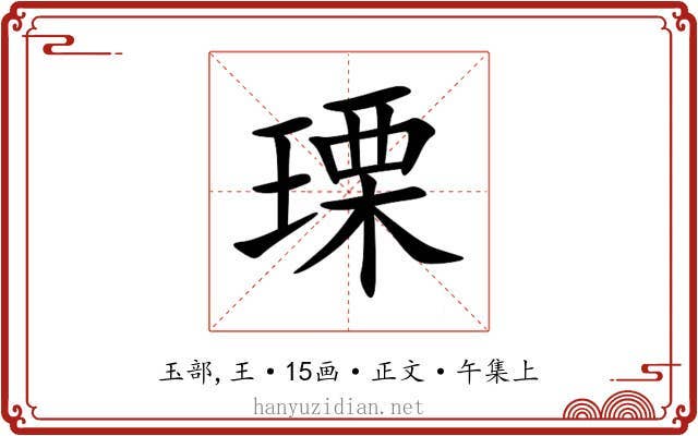 瑮