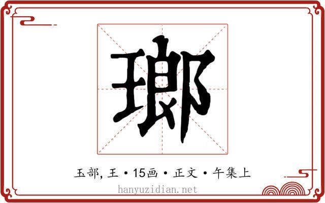 瑯
