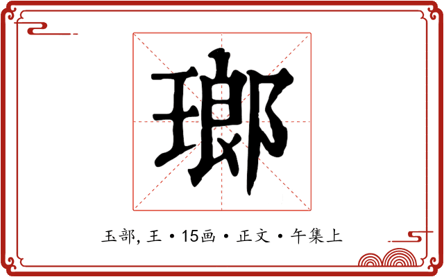 瑯