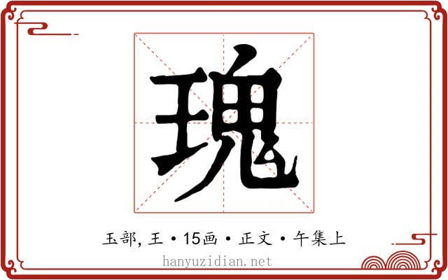 瑰