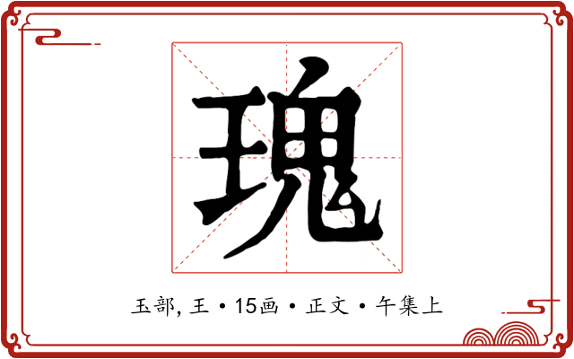 瑰