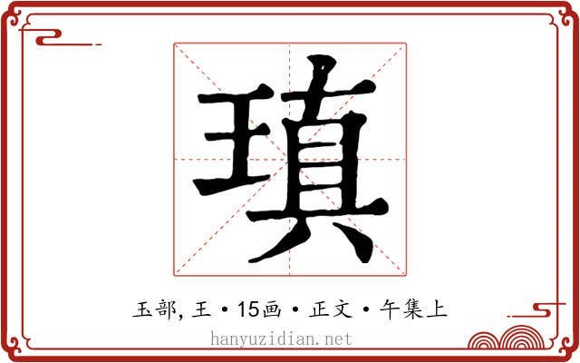 瑱
