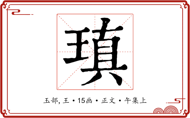 瑱