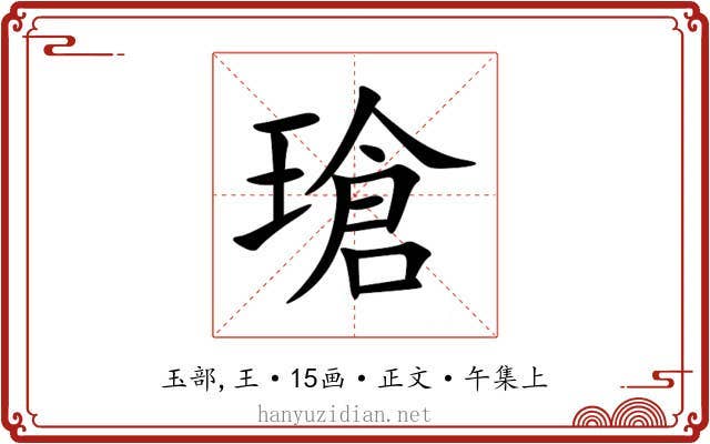 瑲