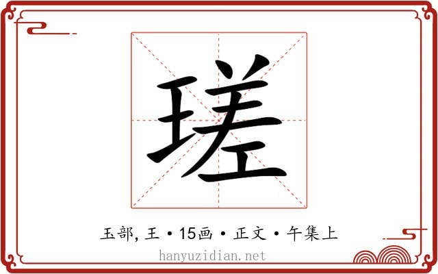 瑳