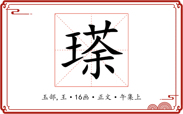 瑹
