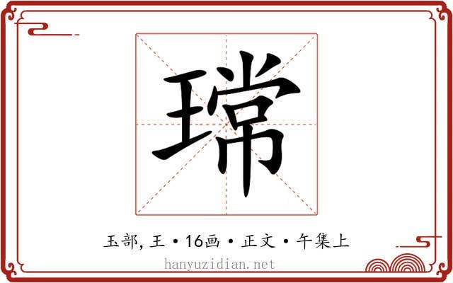 瑺