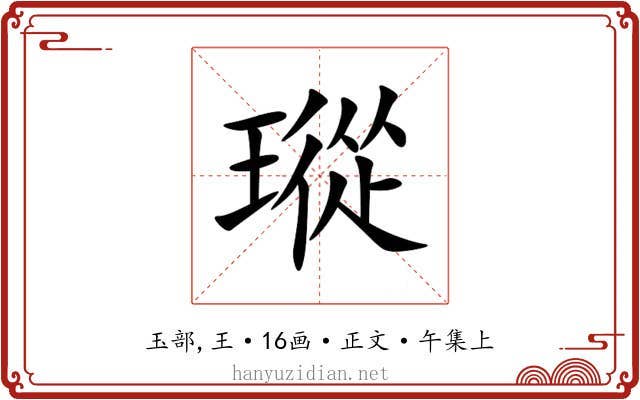 瑽