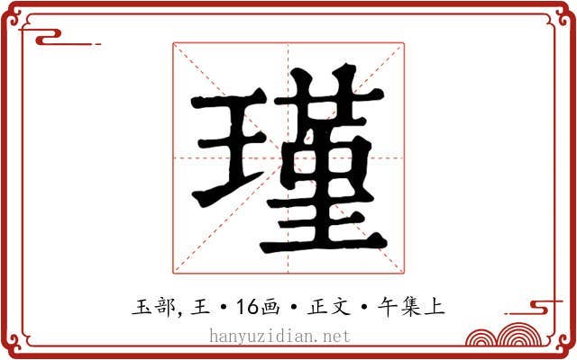 瑾