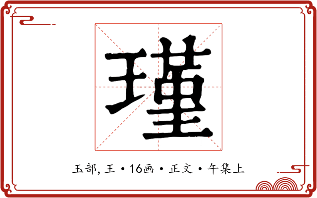 瑾