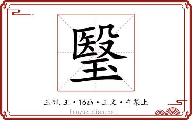 瑿