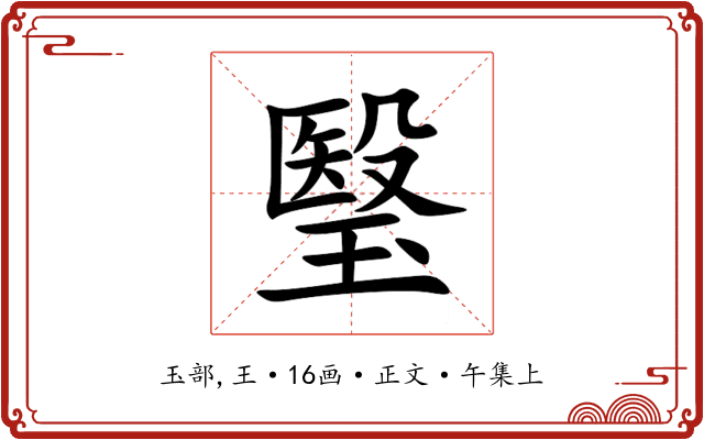 瑿