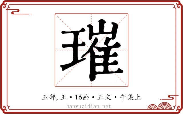 璀