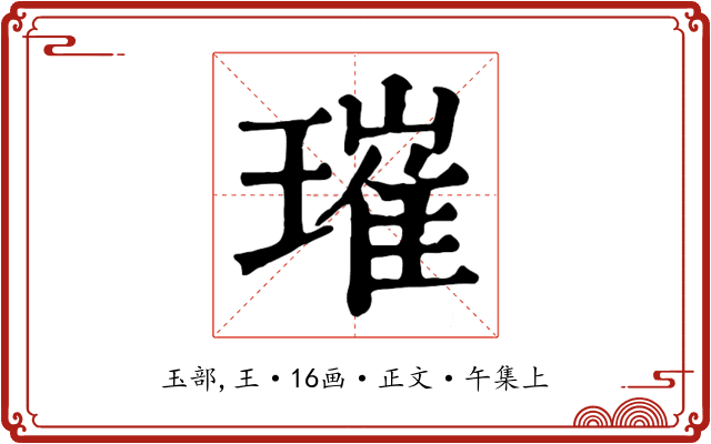 璀
