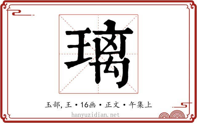 璃