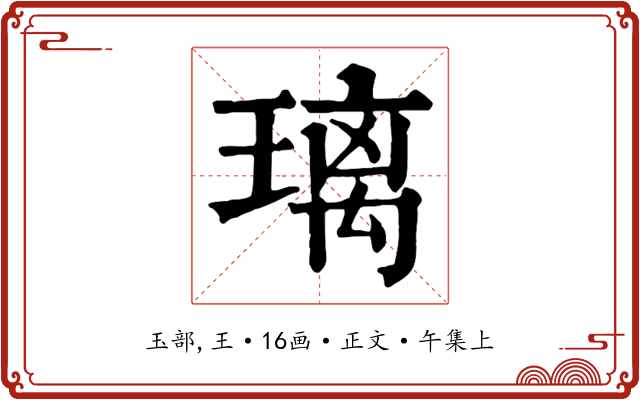 璃