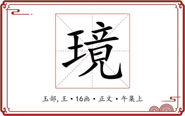 璄