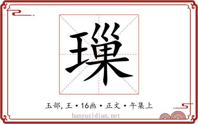 璅