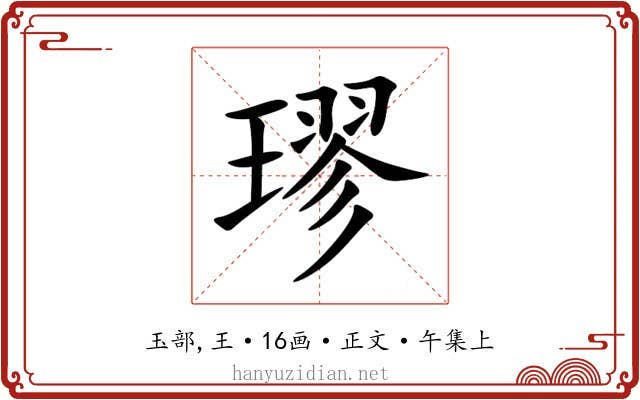 璆