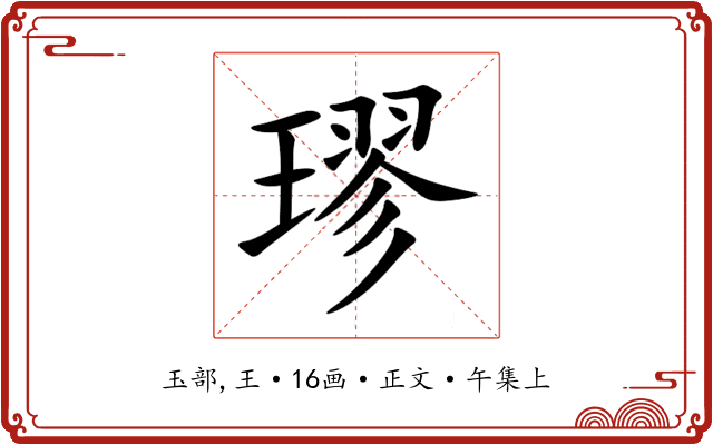 璆