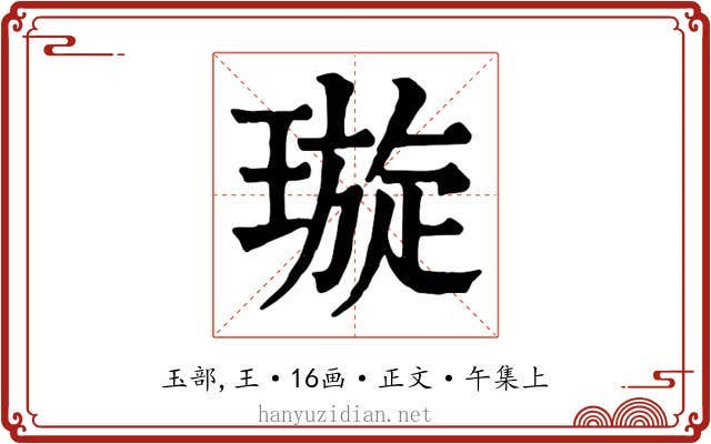 璇