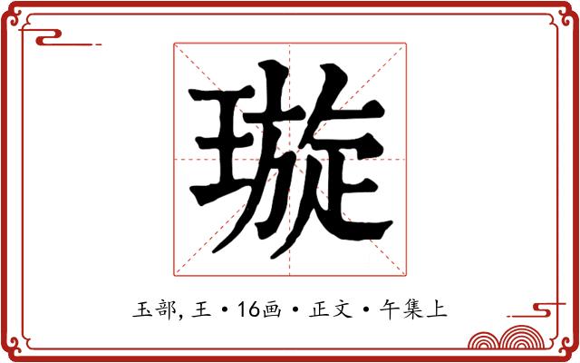 璇