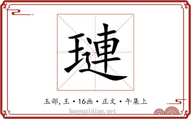 璉