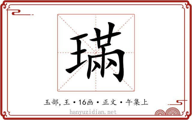 璊