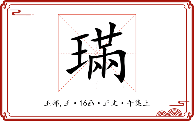 璊