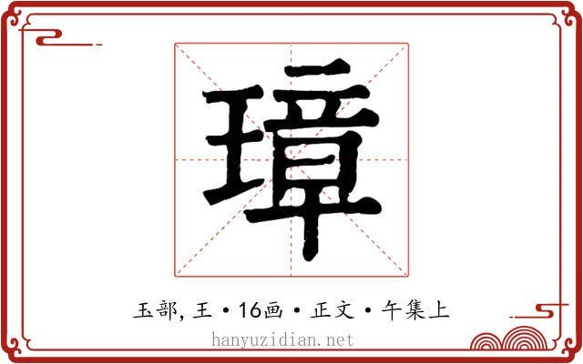 璋