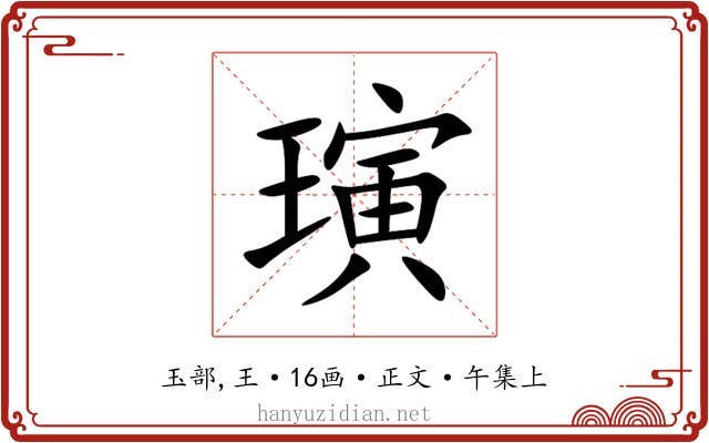 璌