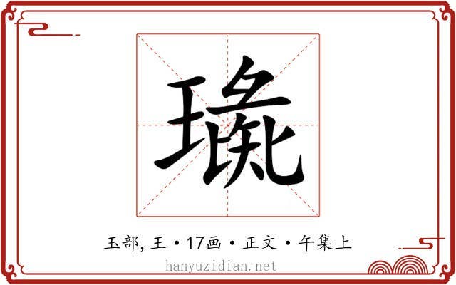 璏