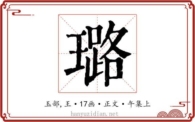 璐