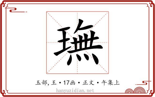 璑